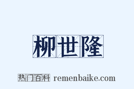 柳世隆是什么意思的图片